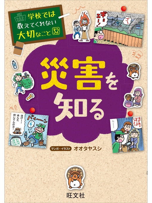 Title details for 学校では教えてくれない大切なこと32災害を知る by 旺文社 - Wait list